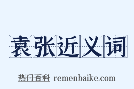 袁张近义词是什么意思的图片